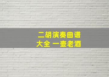 二胡演奏曲谱大全 一壶老酒